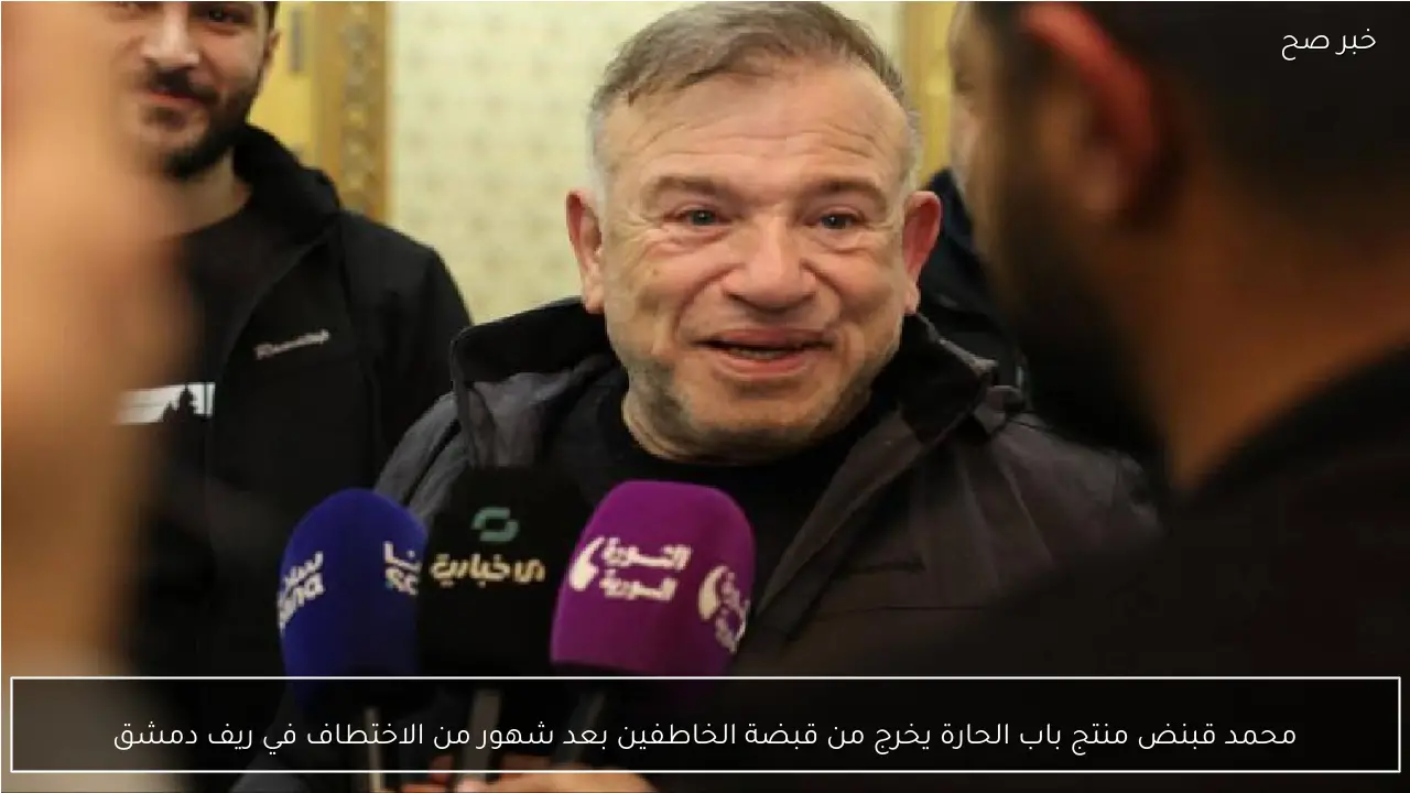 محمد قبنض منتج باب الحارة يخرج من قبضة الخاطفين بعد شهور من الاختطاف في ريف دمشق