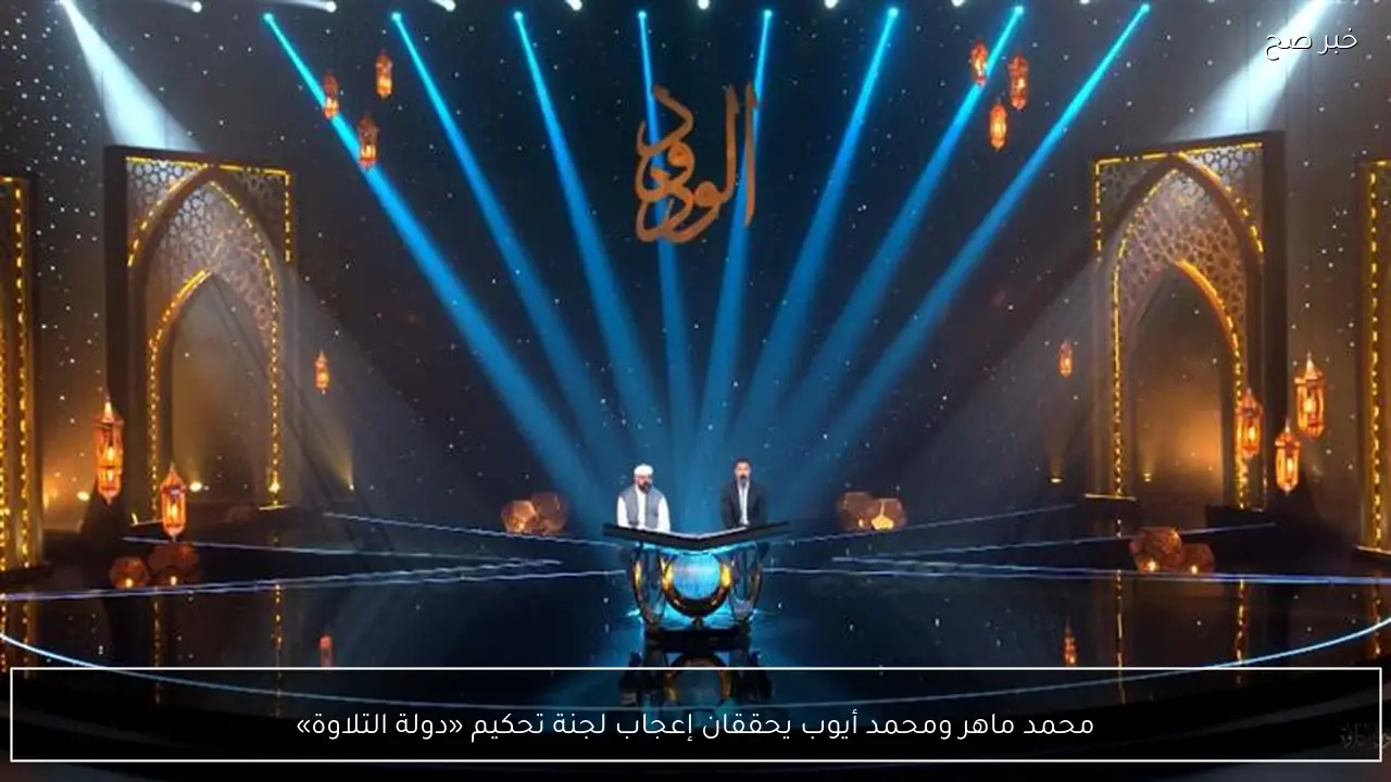 محمد ماهر ومحمد أيوب يحققان إعجاب لجنة تحكيم «دولة التلاوة»