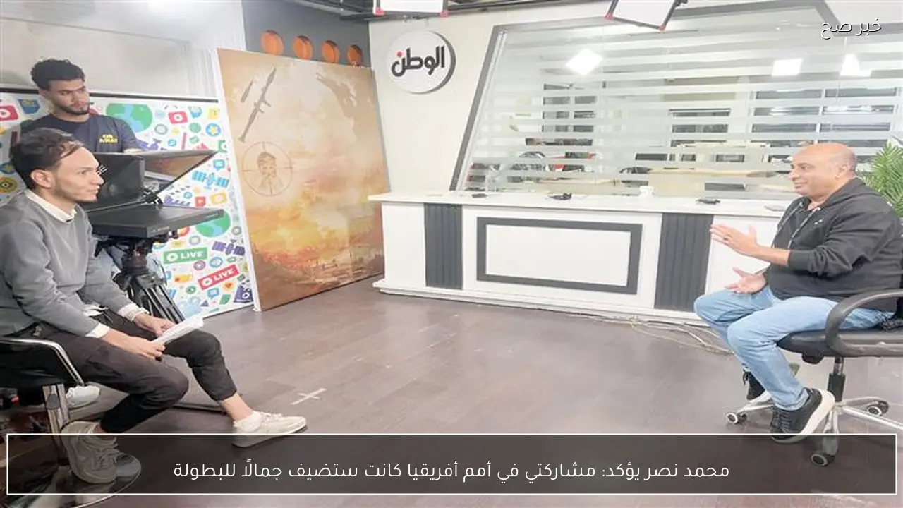 محمد نصر يؤكد: مشاركتي في أمم أفريقيا كانت ستضيف جمالًا للبطولة