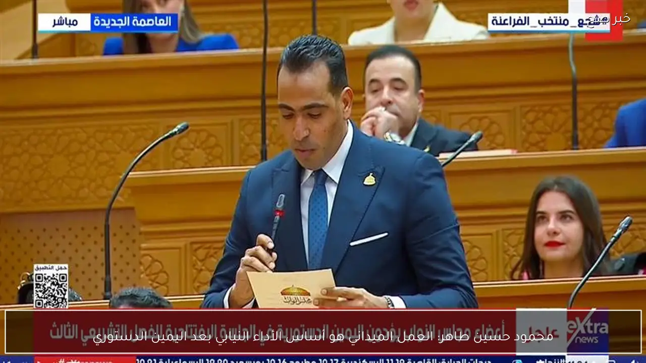 محمود حسين طاهر: العمل الميداني هو أساس الأداء النيابي بعد اليمين الدستوري