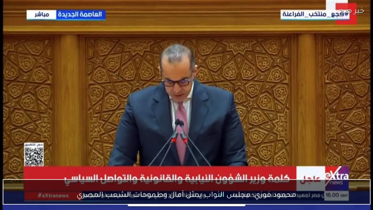 محمود فوزي: مجلس النواب يمثل آمال وطموحات الشعب المصري