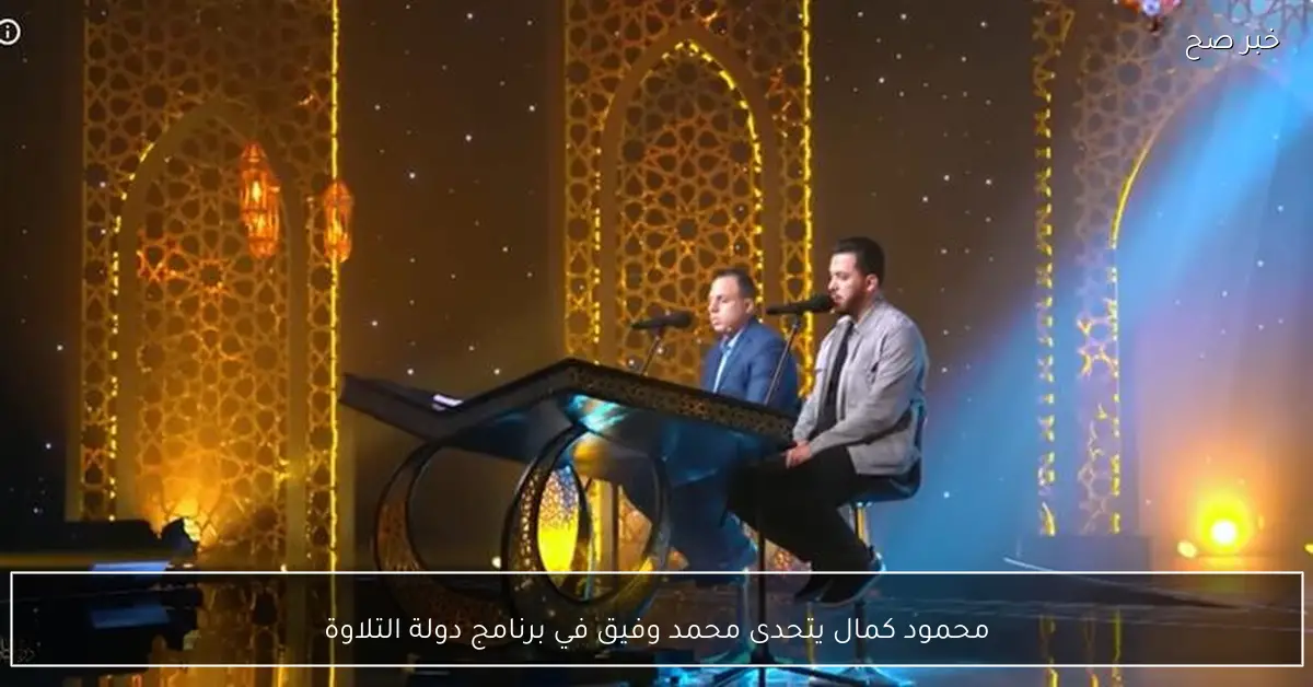 محمود كمال يتحدى محمد وفيق في برنامج دولة التلاوة