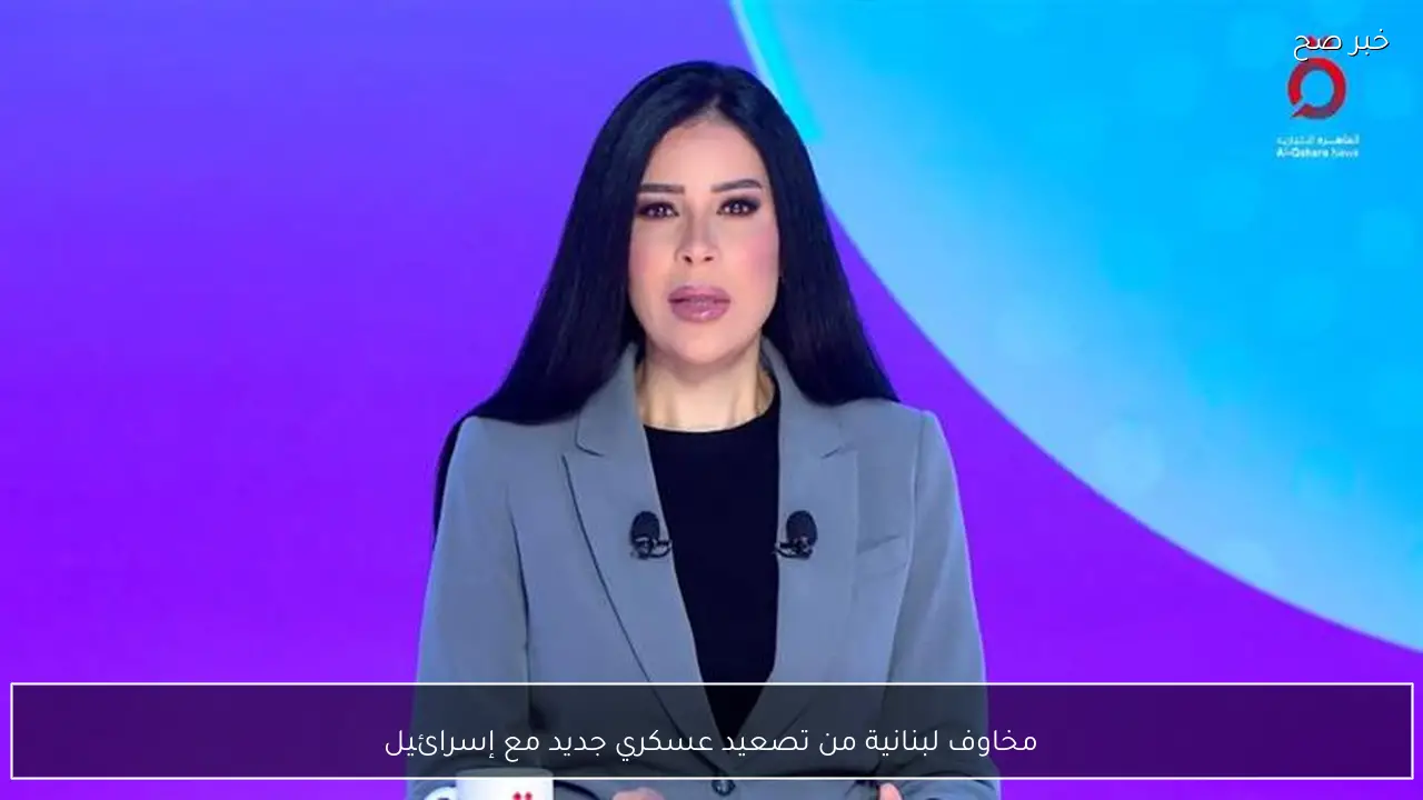 مخاوف لبنانية من تصعيد عسكري جديد مع إسرائيل
