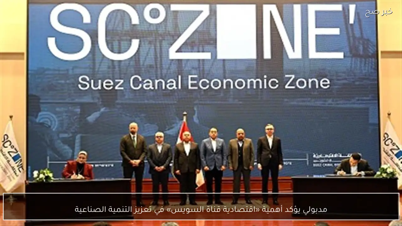 مدبولي يؤكد أهمية «اقتصادية قناة السويس» في تعزيز التنمية الصناعية