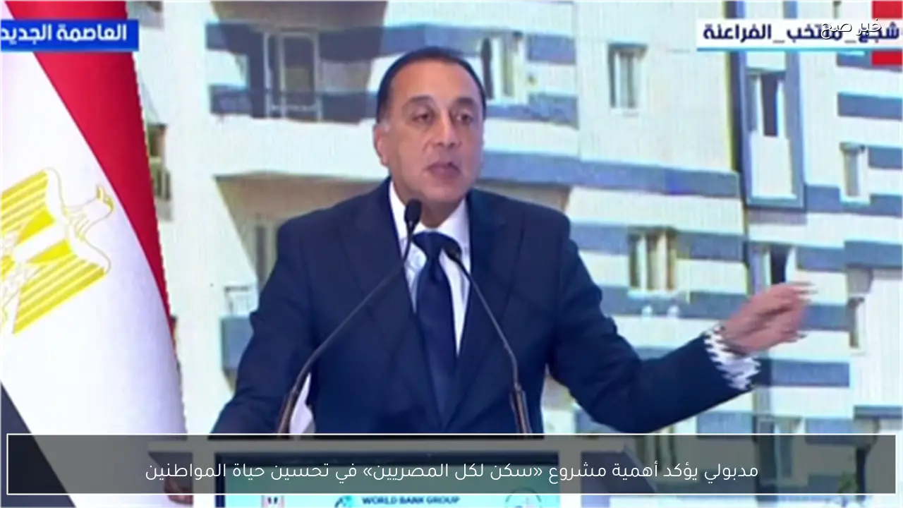 مدبولي يؤكد أهمية مشروع «سكن لكل المصريين» في تحسين حياة المواطنين