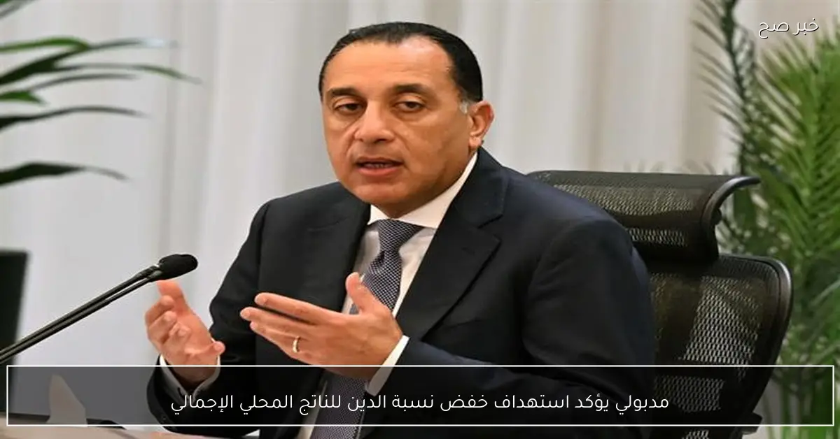 مدبولي يؤكد استهداف خفض نسبة الدين للناتج المحلي الإجمالي