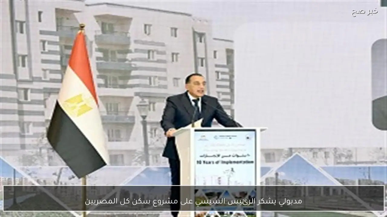 مدبولي يشكر الرئيس السيسي على مشروع سكن كل المصريين