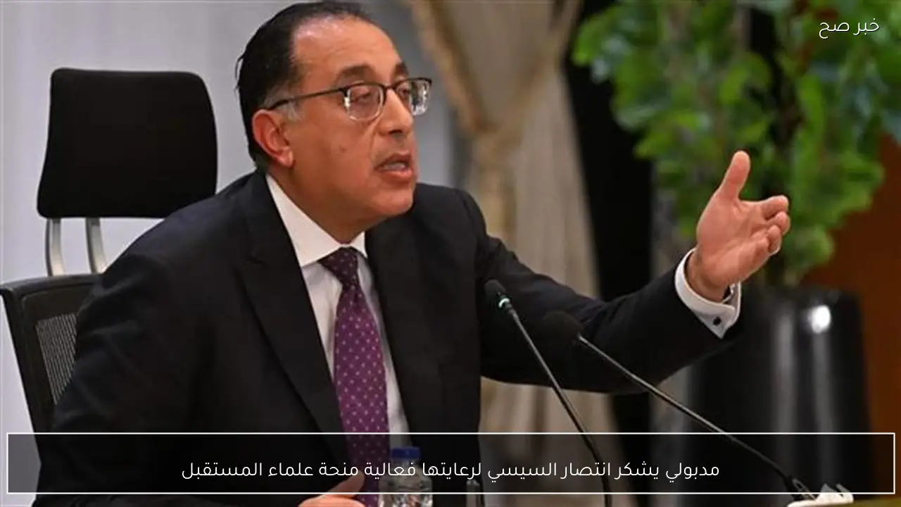 مدبولي يشكر انتصار السيسي لرعايتها فعالية منحة علماء المستقبل