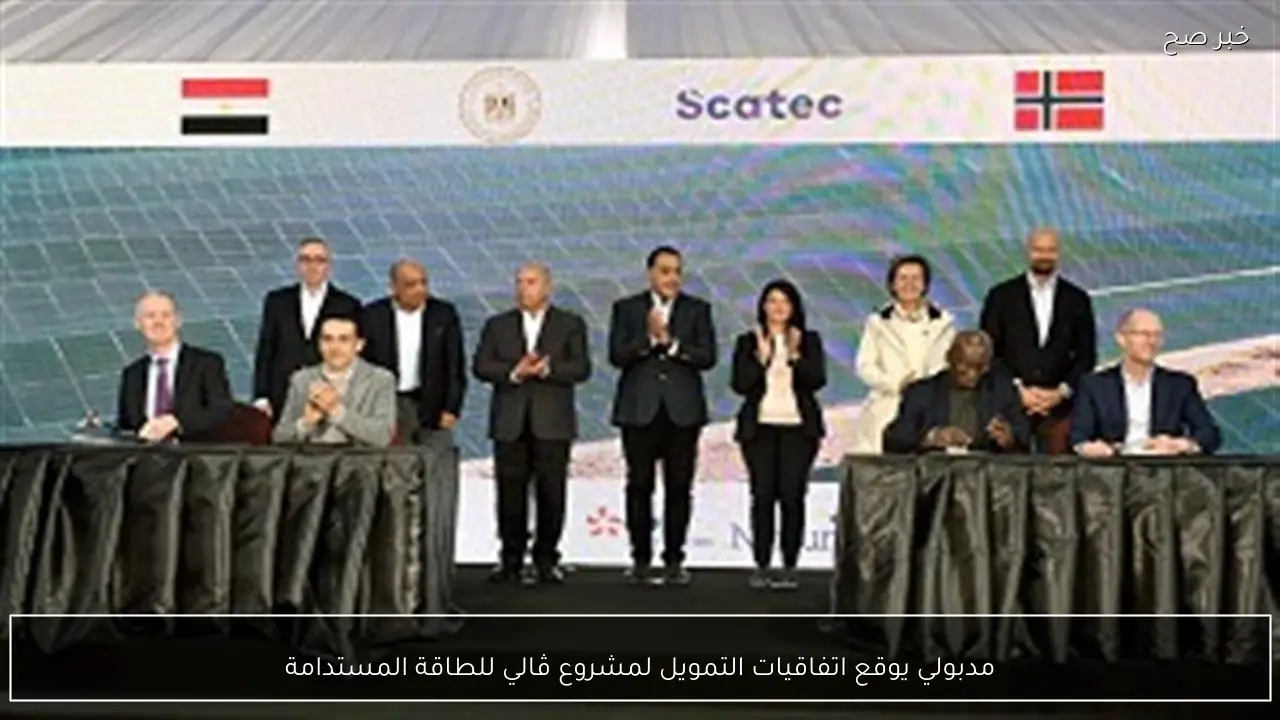 مدبولي يوقع اتفاقيات التمويل لمشروع ڤالي للطاقة المستدامة