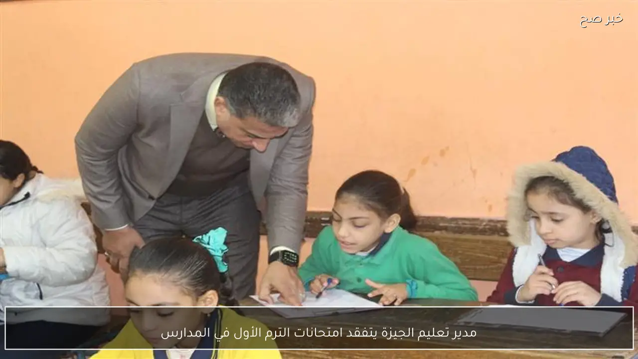 مدير تعليم الجيزة يتفقد امتحانات الترم الأول في المدارس