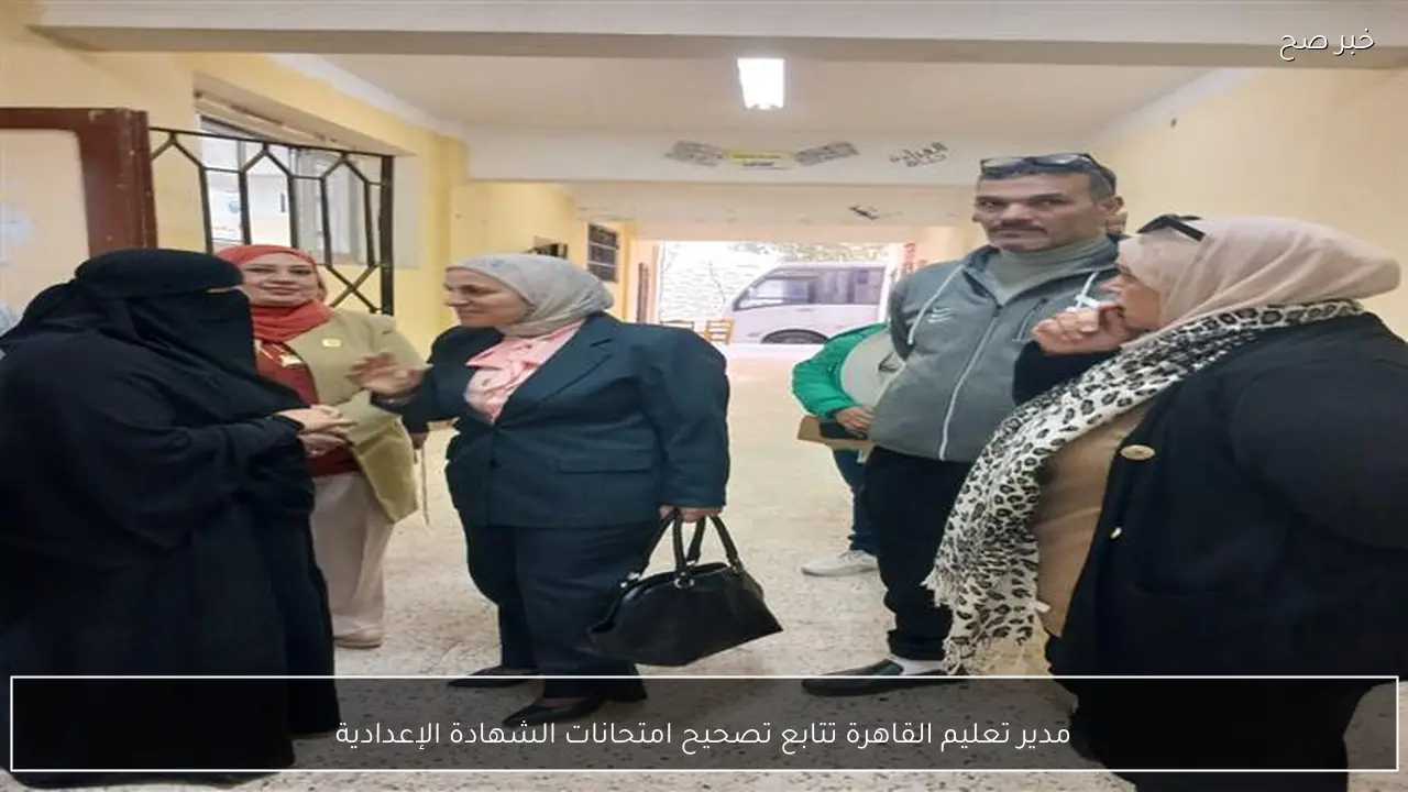 مدير تعليم القاهرة تتابع تصحيح امتحانات الشهادة الإعدادية