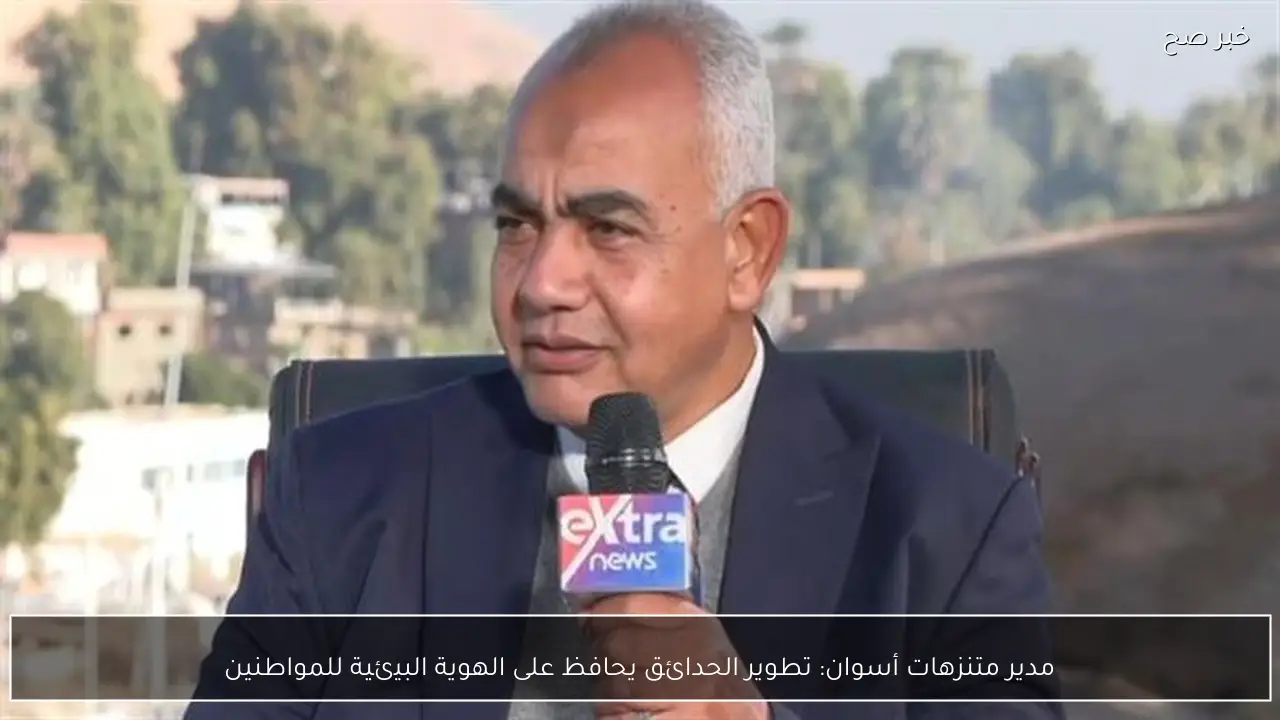 مدير متنزهات أسوان: تطوير الحدائق يحافظ على الهوية البيئية للمواطنين