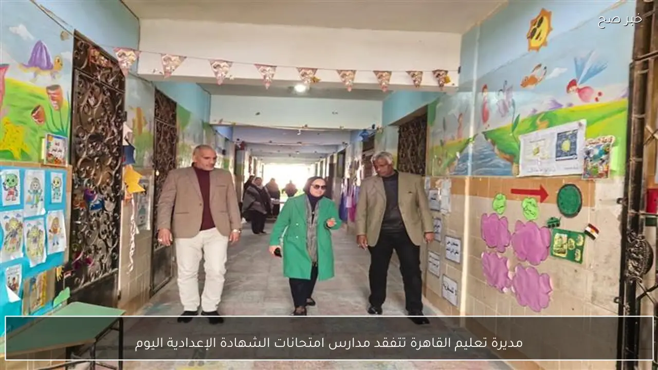 مديرة تعليم القاهرة تتفقد مدارس امتحانات الشهادة الإعدادية اليوم