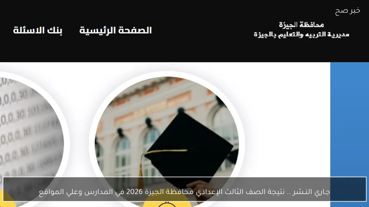 جـاري النـشر .. نتيجة الصف الثالث الإعدادي محافظة الجيزة 2026 في المدارس وعلي المواقع