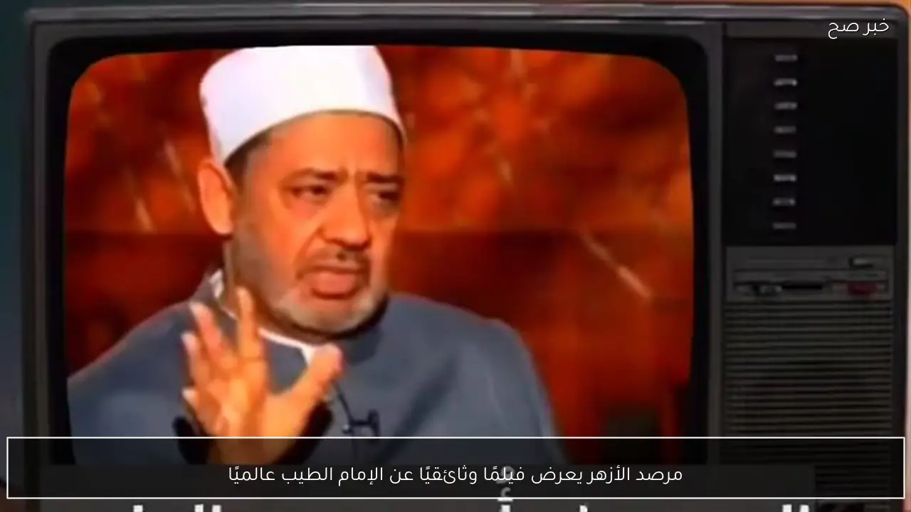 مرصد الأزهر يعرض فيلمًا وثائقيًا عن الإمام الطيب عالميًا