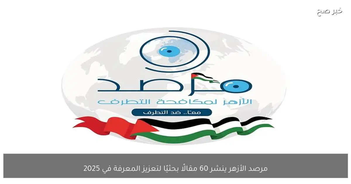 مرصد الأزهر ينشر 60 مقالًا بحثيًا لتعزيز المعرفة في 2025