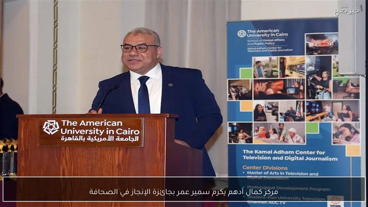 مركز كمال أدهم يكرم سمير عمر بجائزة الإنجاز في الصحافة