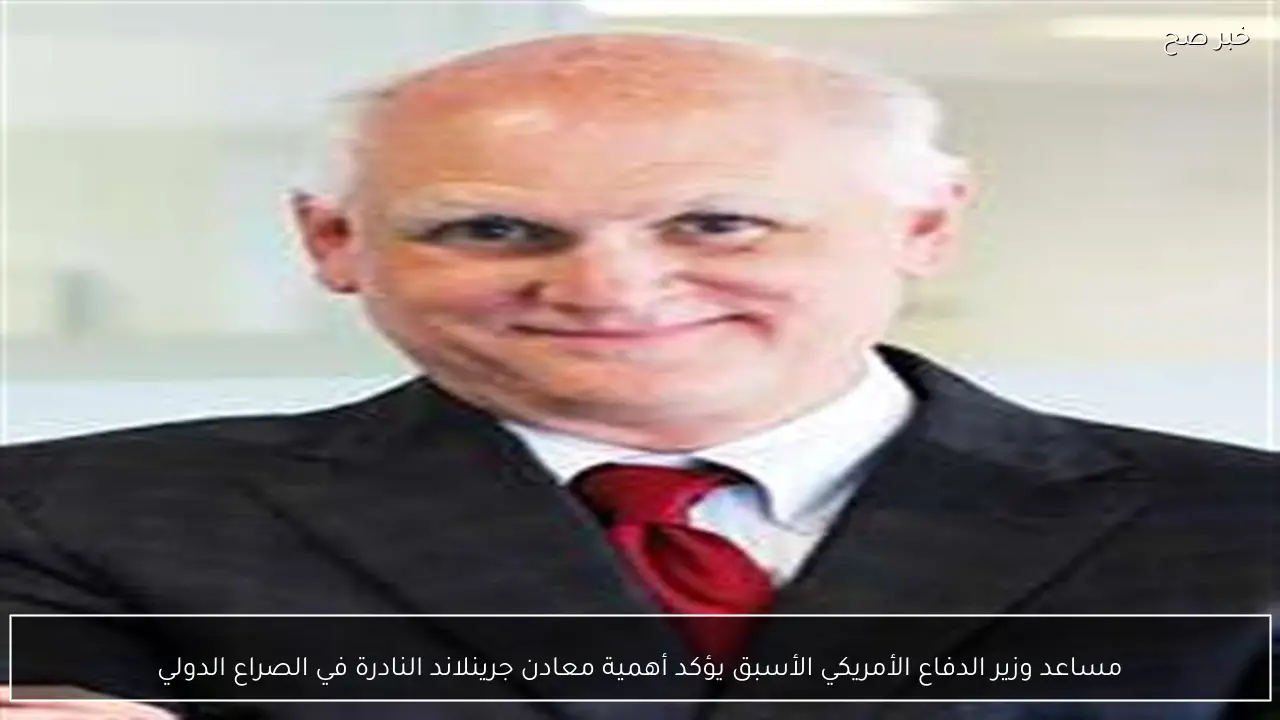 مساعد وزير الدفاع الأمريكي الأسبق يؤكد أهمية معادن جرينلاند النادرة في الصراع الدولي