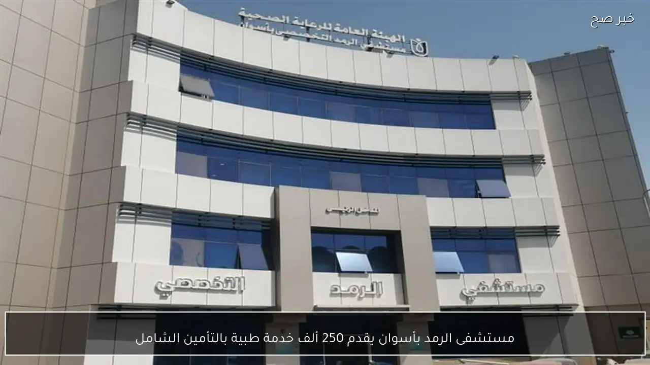 مستشفى الرمد بأسوان يقدم 250 ألف خدمة طبية بالتأمين الشامل