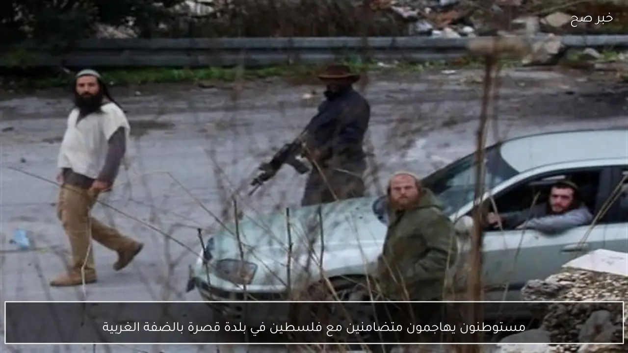 مستوطنون يهاجمون متضامنين مع فلسطين في بلدة قصرة بالضفة الغربية