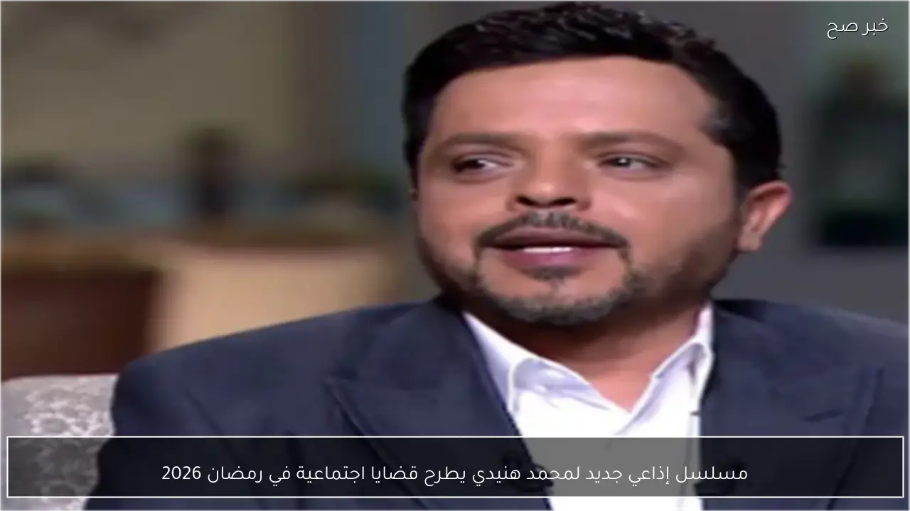 مسلسل إذاعي جديد لمحمد هنيدي يطرح قضايا اجتماعية في رمضان 2026