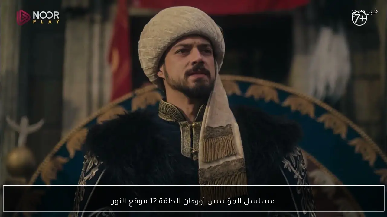 اورهان 12 .. مسلسل المؤسس أورهان الحلقة 12 موقع النور