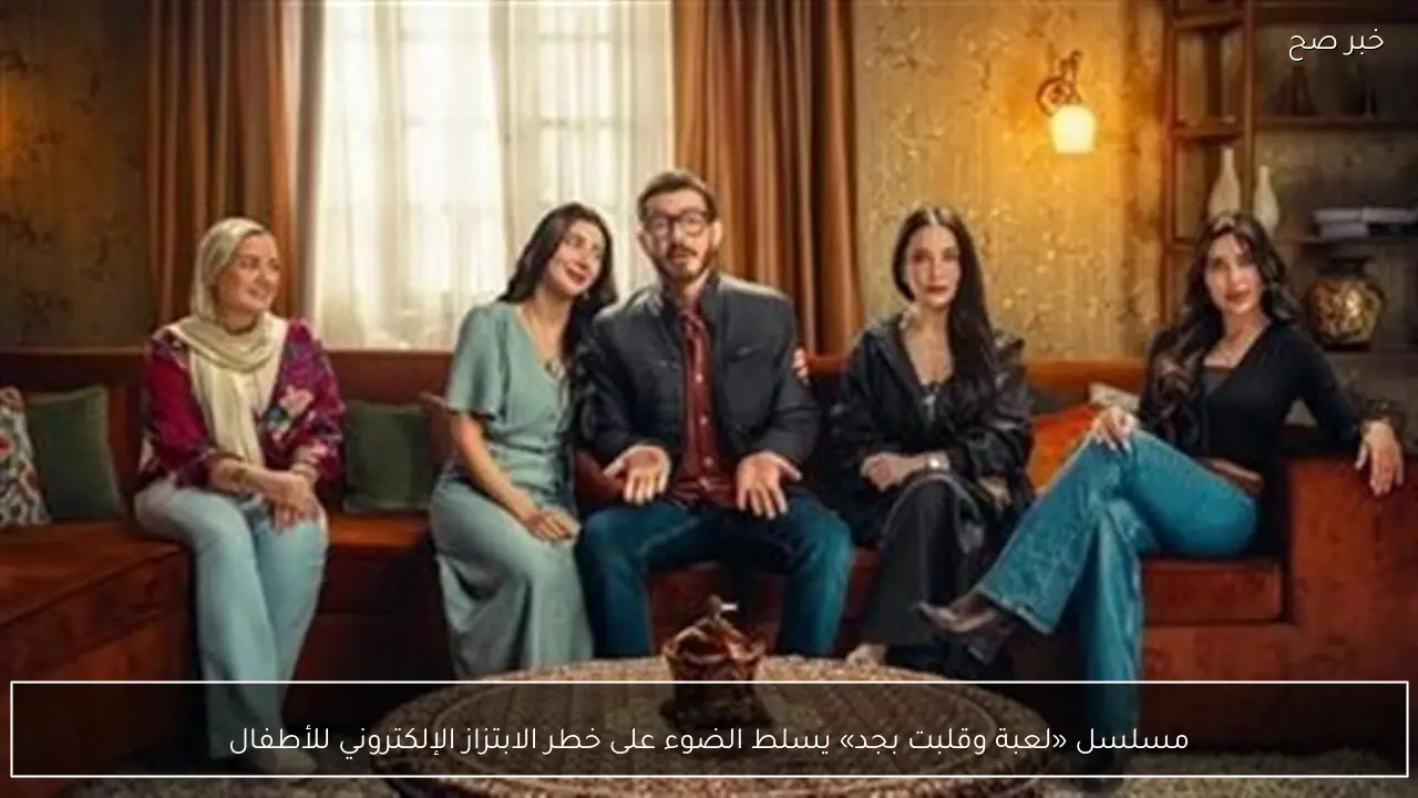 مسلسل «لعبة وقلبت بجد» يسلط الضوء على خطر الابتزاز الإلكتروني للأطفال
