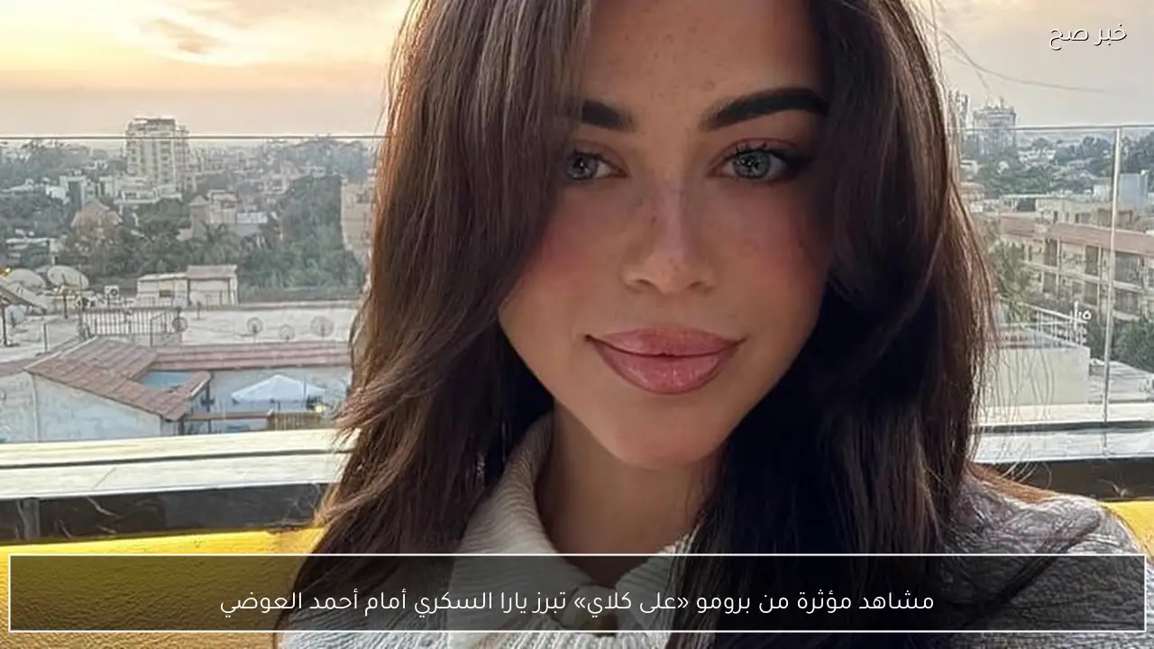مشاهد مؤثرة من برومو «على كلاي» تبرز يارا السكري أمام أحمد العوضي