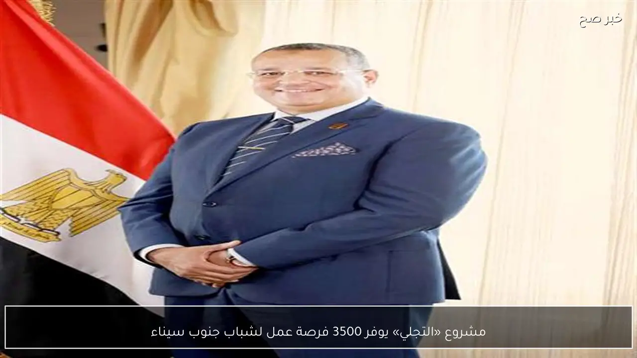 مشروع «التجلي» يوفر 3500 فرصة عمل لشباب جنوب سيناء