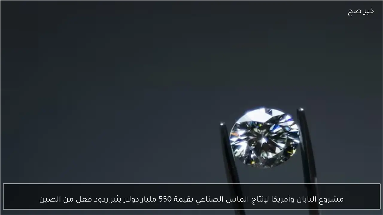 مشروع اليابان وأمريكا لإنتاج الماس الصناعي بقيمة 550 مليار دولار يثير ردود فعل من الصين