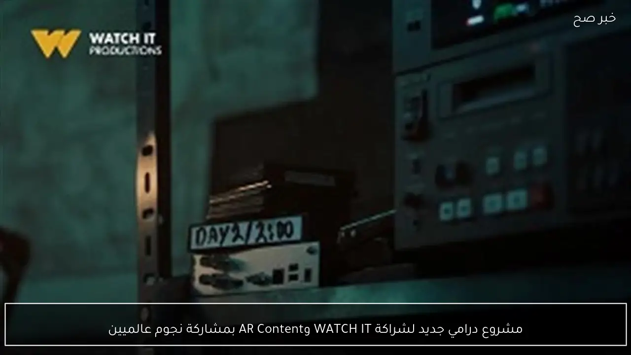 مشروع درامي جديد لشراكة WATCH IT وAR Content بمشاركة نجوم عالميين