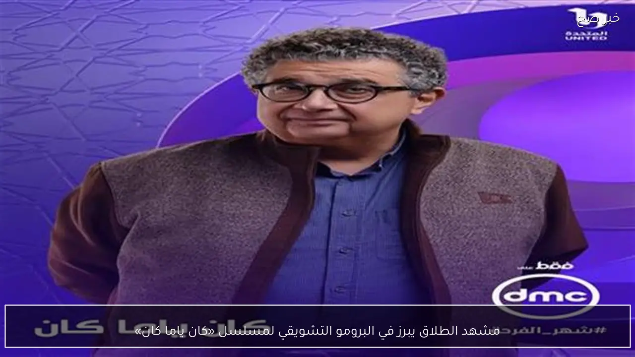 مشهد الطلاق يبرز في البرومو التشويقي لمسلسل «كان ياما كان»