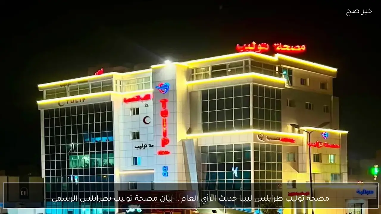 مصحة توليب طرابلس ليبيا حديث الرأي العام .. بيان مصحة توليب بطرابلس الرسمي