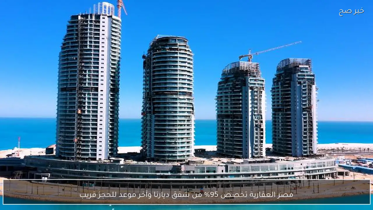 مصر العقارية تخصص 95% من شقق ديارنا وآخر موعد للحجز قريب