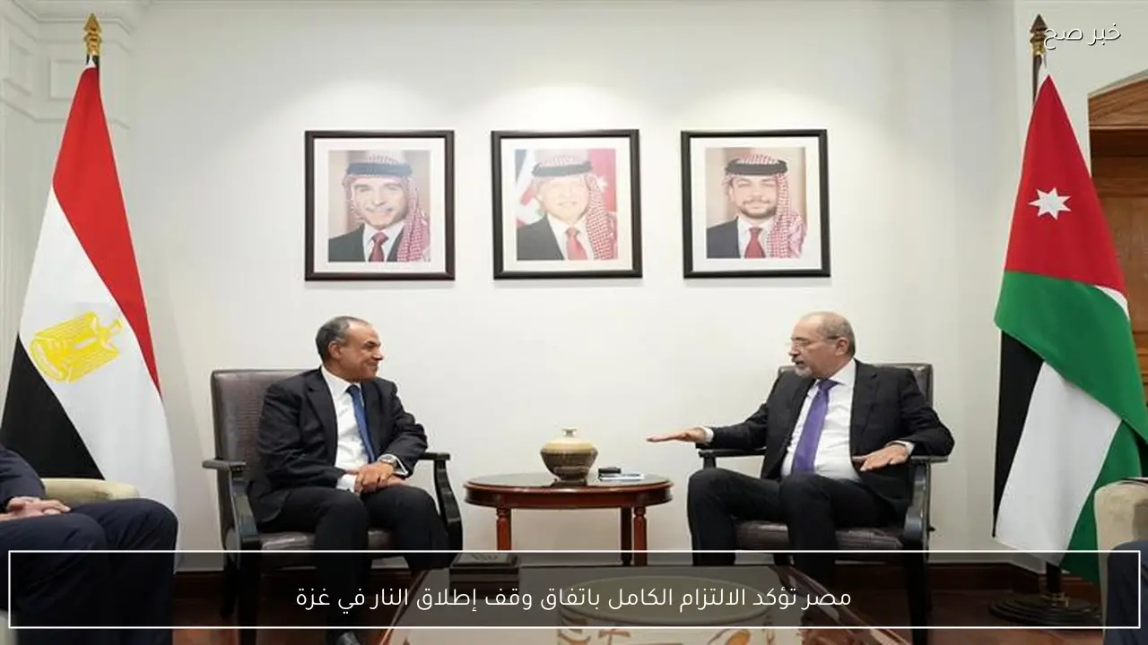 مصر تؤكد الالتزام الكامل باتفاق وقف إطلاق النار في غزة