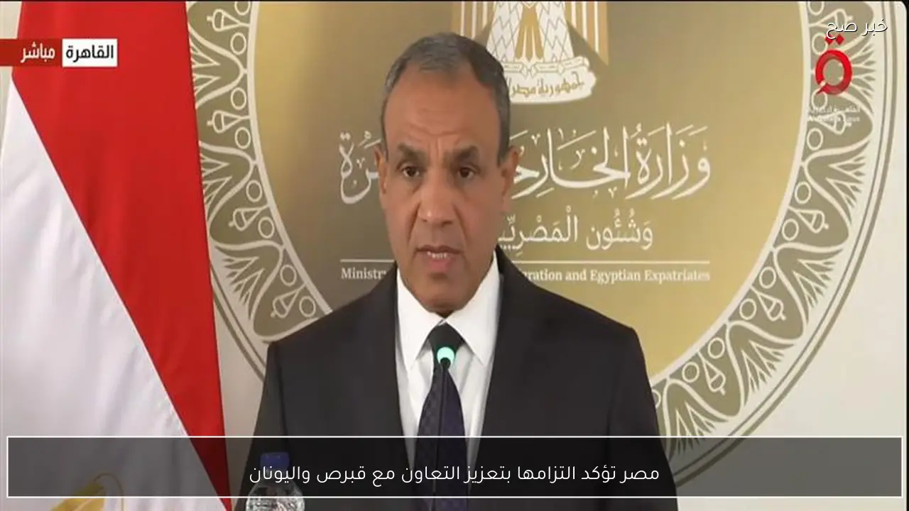 مصر تؤكد التزامها بتعزيز التعاون مع قبرص واليونان