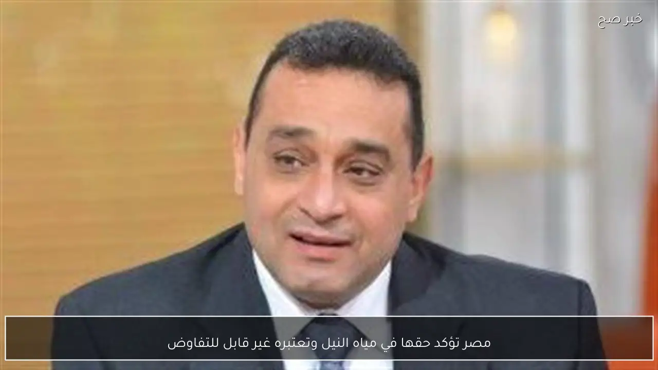 مصر تؤكد حقها في مياه النيل وتعتبره غير قابل للتفاوض