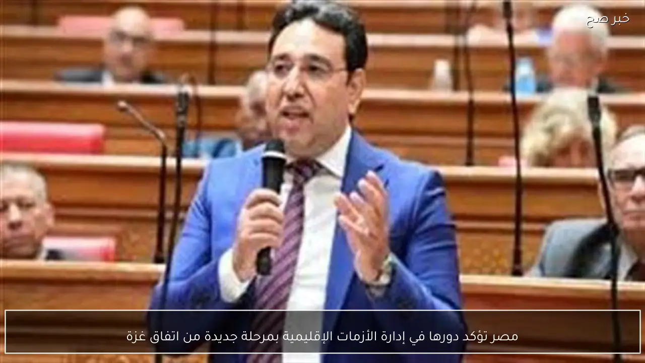 مصر تؤكد دورها في إدارة الأزمات الإقليمية بمرحلة جديدة من اتفاق غزة