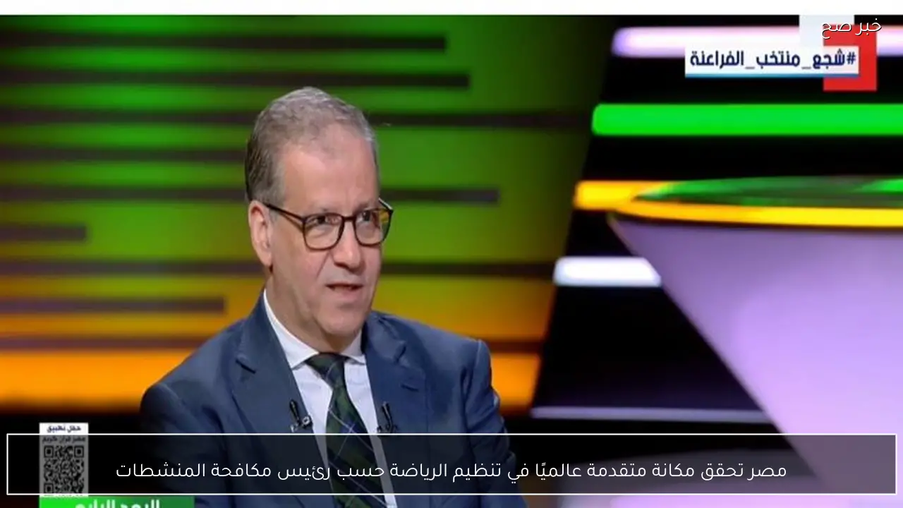 مصر تحقق مكانة متقدمة عالميًا في تنظيم الرياضة حسب رئيس مكافحة المنشطات