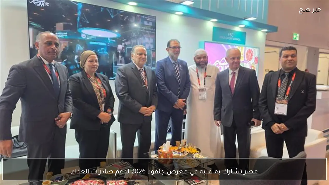 مصر تشارك بفاعلية في معرض جلفود 2026 لدعم صادرات الغذاء