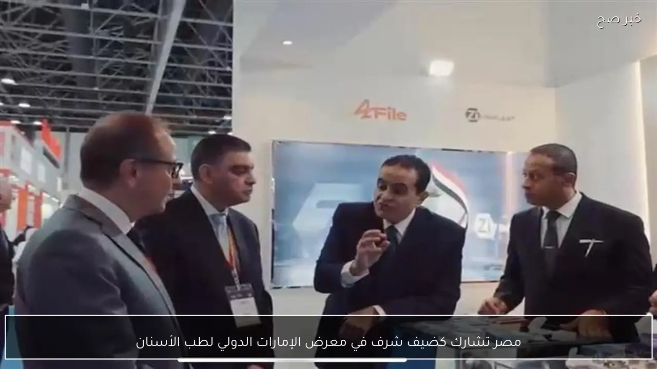 مصر تشارك كضيف شرف في معرض الإمارات الدولي لطب الأسنان