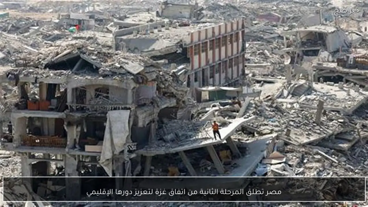 مصر تطلق المرحلة الثانية من اتفاق غزة لتعزيز دورها الإقليمي