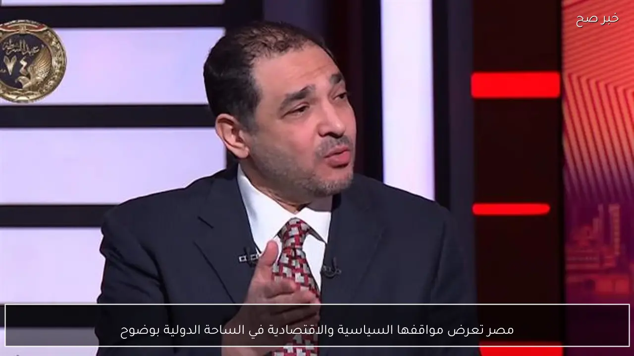 مصر تعرض مواقفها السياسية والاقتصادية في الساحة الدولية بوضوح