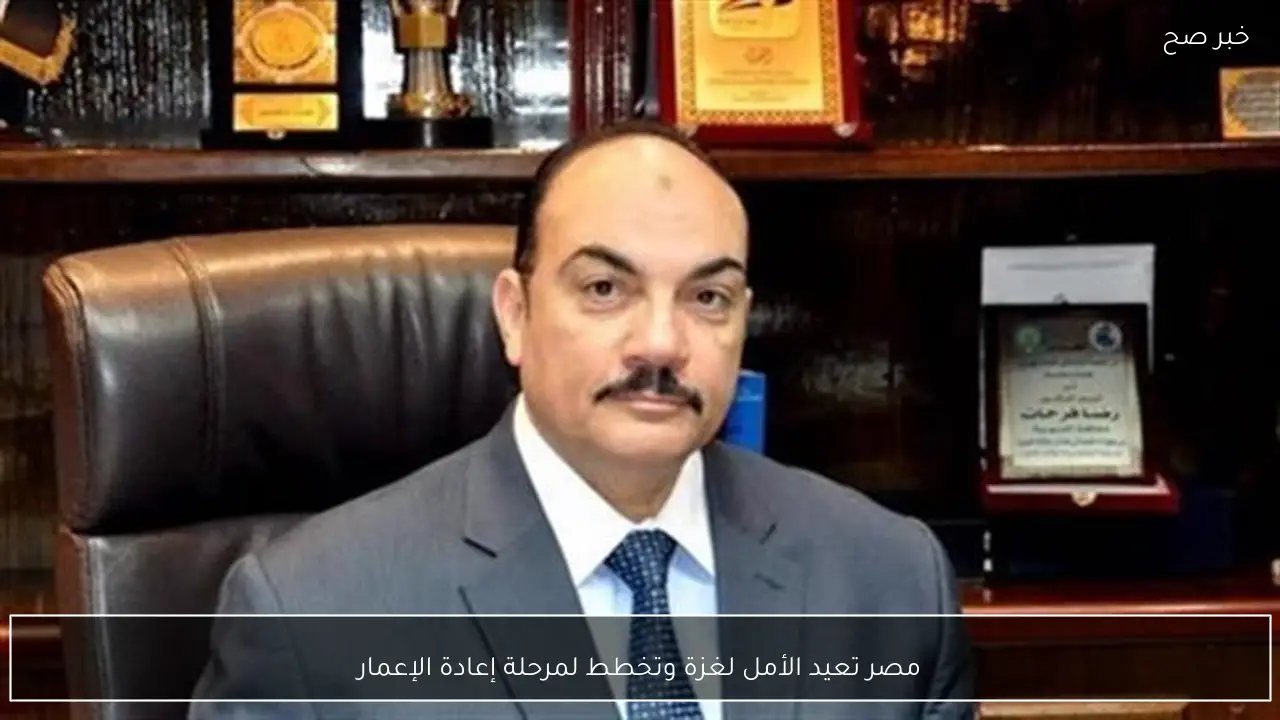 مصر تعيد الأمل لغزة وتخطط لمرحلة إعادة الإعمار