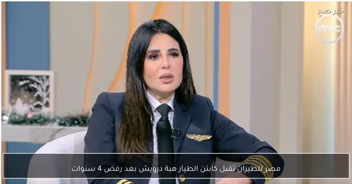 مصر للطيران تقبل كابتن الطيار هبة درويش بعد رفض 4 سنوات