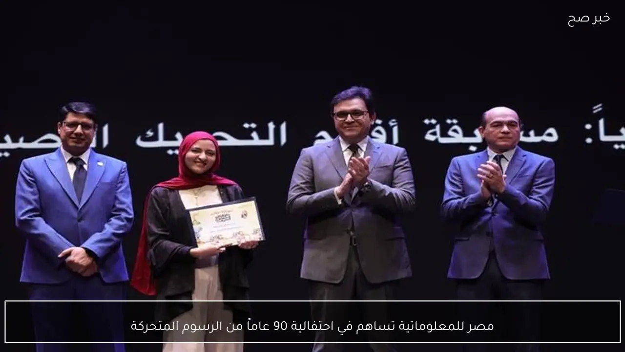 مصر للمعلوماتية تساهم في احتفالية 90 عاماً من الرسوم المتحركة