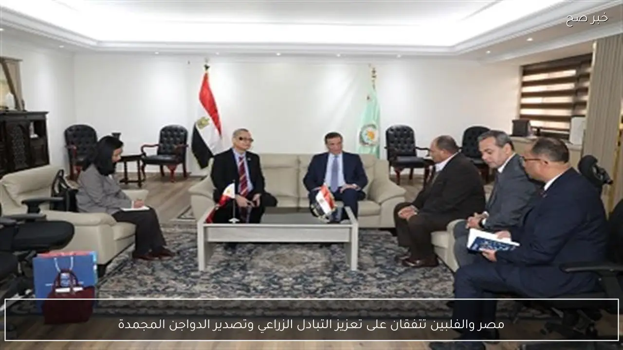 مصر والفلبين تتفقان على تعزيز التبادل الزراعي وتصدير الدواجن المجمدة