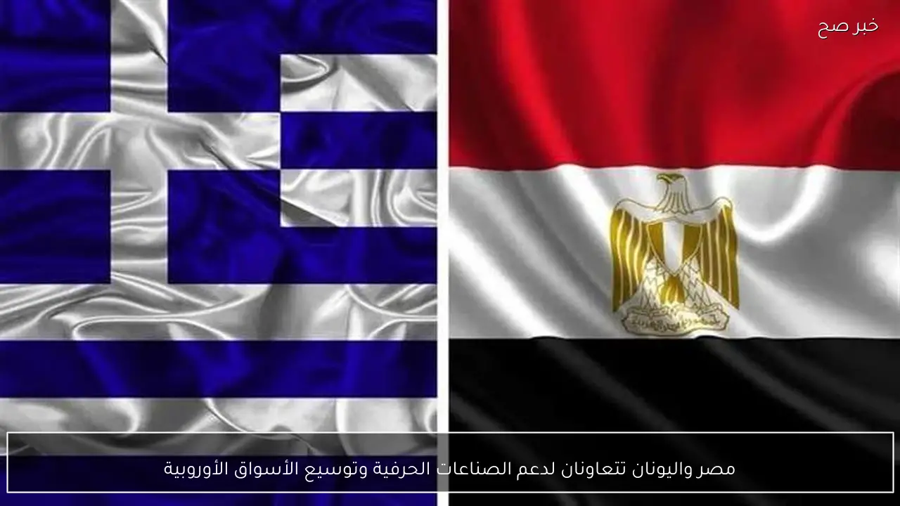 مصر واليونان تتعاونان لدعم الصناعات الحرفية وتوسيع الأسواق الأوروبية