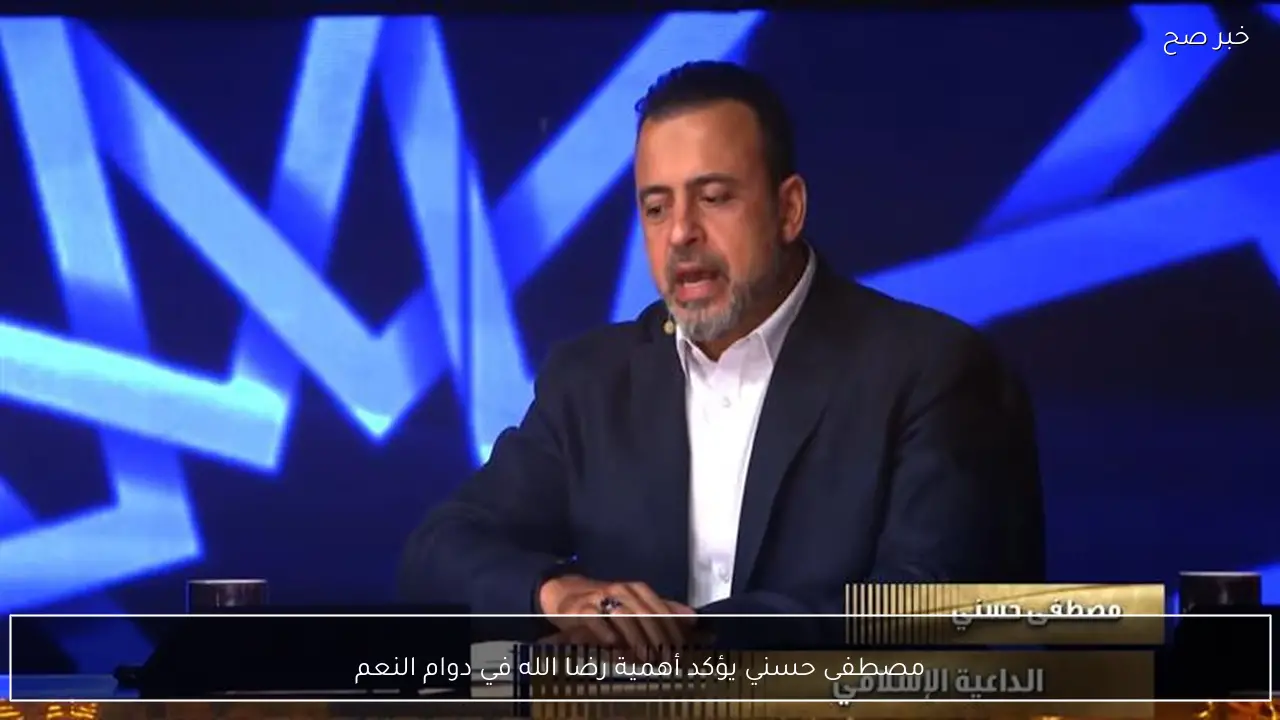 مصطفى حسني يؤكد أهمية رضا الله في دوام النعم