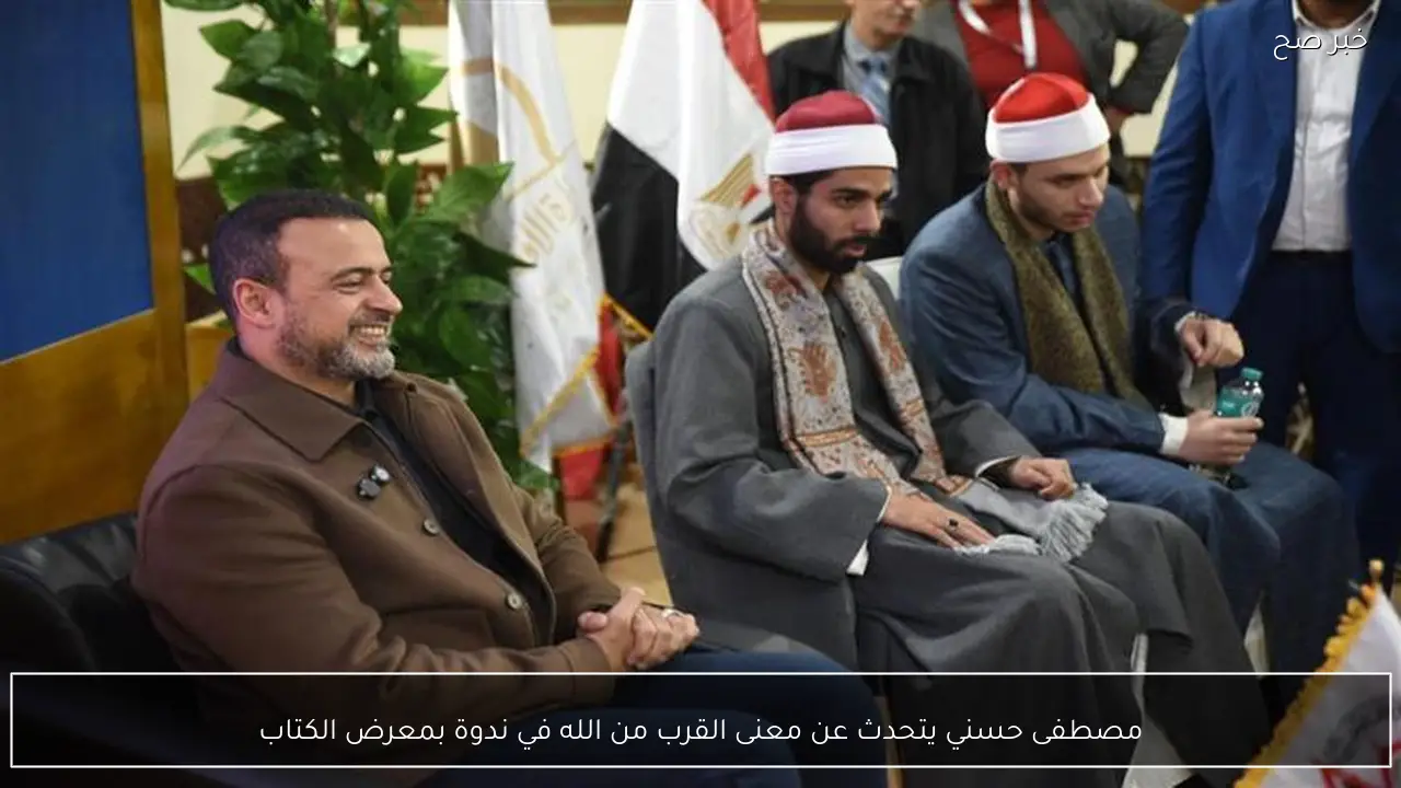 مصطفى حسني يتحدث عن معنى القرب من الله في ندوة بمعرض الكتاب